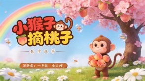 2-0034  《小猴子摘桃子》一年级