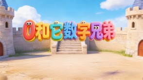 2-0036  《0和它的数字兄弟》一年级