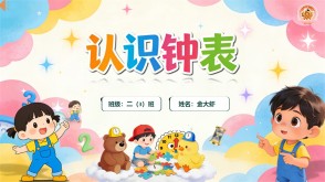 2-0039  《认识钟表》一年级