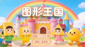 2-0040  《图形王国》一年级