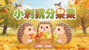 2-0041  《小刺猬分果果》一二年级