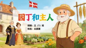 1-000151   安徒生童话《园丁和主人》