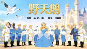 1-000153   安徒生童话《野天鹅》