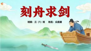 5-000038    成语故事《刻舟求剑》PPT