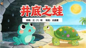 5-000039    成语故事《井底之蛙》PPT