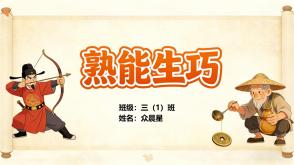 5-000042    成语故事《熟能生巧》