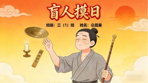 5-000044    寓言故事《盲人摸日》