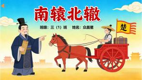 5-000046    寓言故事《南辕北辙》