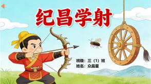 5-000047    寓言故事《纪昌学射》