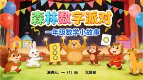 3-000106   一年级 数学小故事《森林数字派对》