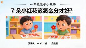 3-000107   一年级数学小故事 《7 朵小红花该怎么分才好？》