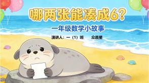 3-000108   一年级《哪两张能凑成 6？》