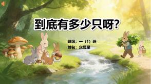 3-000109   一年级数学故事《到底有多少只呀？》