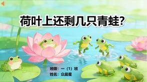 3-000110   一年级数学故事《荷叶上还剩几只青蛙？》