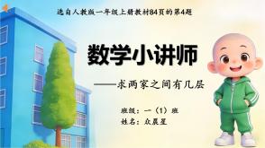 A-000125   一年级数学讲题人教版《两家之间有几层》