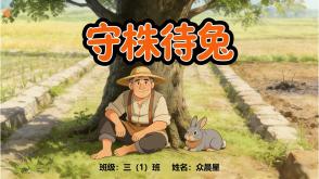 5-000040    成语故事《守株待兔》