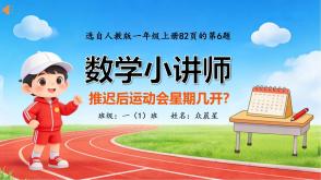 数学讲题A-000126   一年级 《推迟后运动会星期几开》