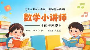 数学讲题A-000127   一年级数学讲题人教版《读书问题》