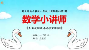 数学讲题A-000128   一年级人教版  《多角度解决求总数的问题》