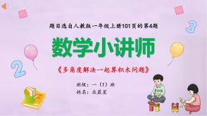 数学讲题A-000129   一年级人教版《多角度解决一起算积木问题》