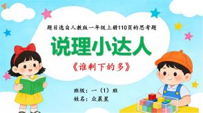 数学讲题A-000130   一年级人教版   《谁剩下的多》