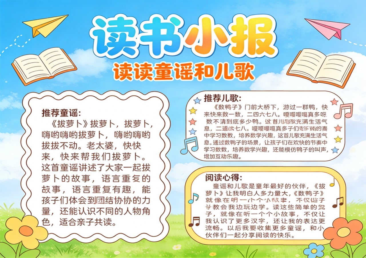 Xb-000044   《读读童谣和儿歌》读书小报