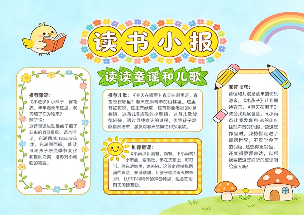 Xb-000046   《读读童谣和儿歌》读书小报