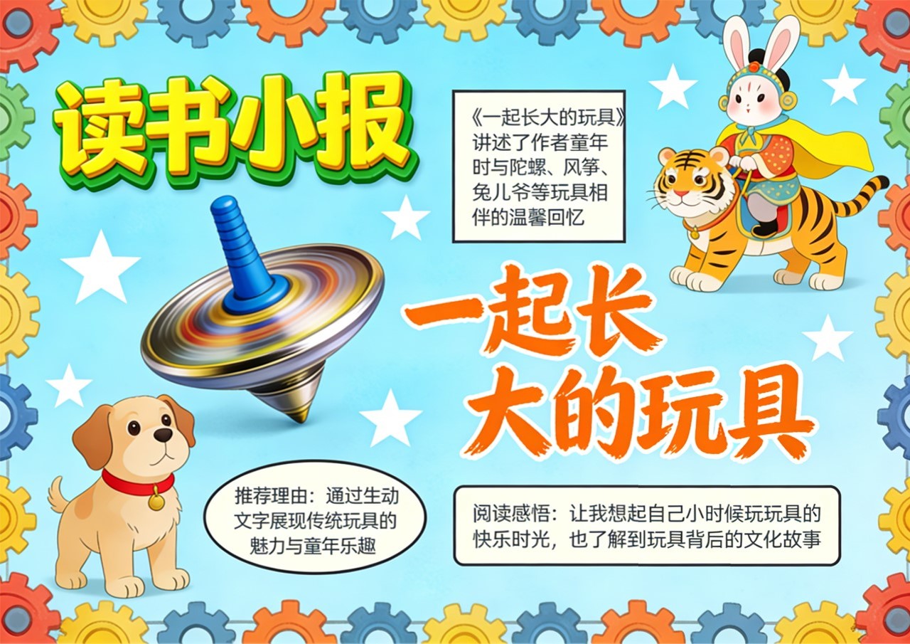 Xb-000061   《一起长大的玩具》读书小报