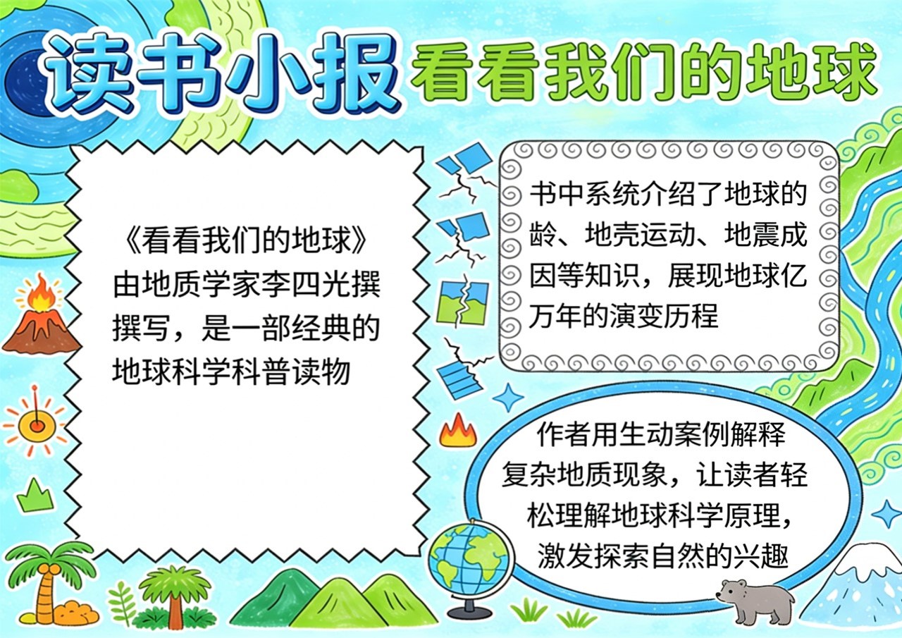 Xb-000093   《看看我们的地球》读书小报