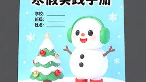 Xb-000156   寒假实践手册