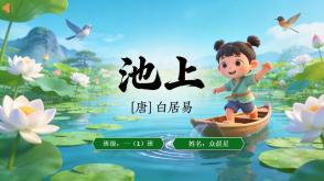 2-000092   古诗《池上》