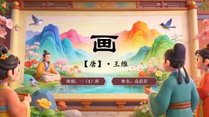 2-000097   古诗《画》