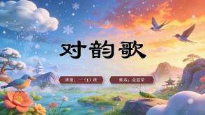 2-000098   古诗《对韵歌》