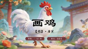 2-000101   古诗《画鸡》