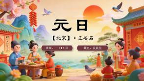 2-000102   古诗《元日》