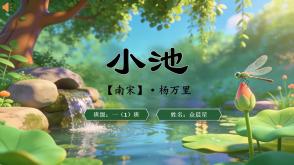 2-000103   古诗《小池》