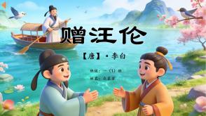 2-000104   古诗《赠汪伦》