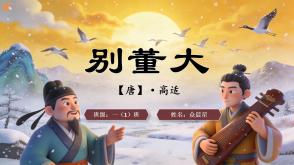 2-000105   古诗《别董大》