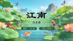 2-000106   古诗《江南》