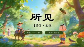 2-000107   古诗《所见》