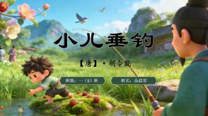 2-000108   古诗《小儿垂钓》