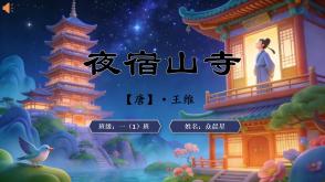 2-000109   古诗《夜宿山寺》