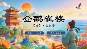 2-000110   古诗《登鹳雀楼》