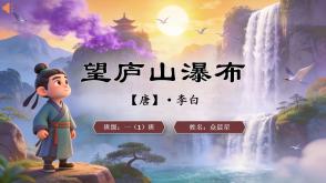 2-000111   古诗《望庐山瀑布》