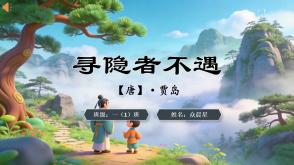 2-000112   古诗《寻隐者不遇》