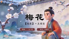 2-000113   古诗《梅花》