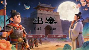 2-000115   古诗《出塞》