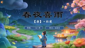 2-000116   古诗《春夜喜雨》