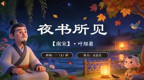 2-000117   古诗《夜书所见》
