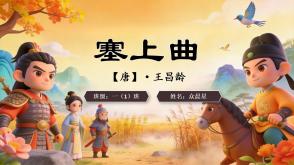 2-000118   古诗《塞上曲》